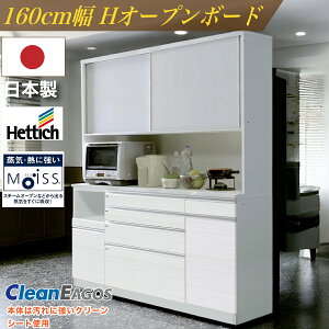 日本製 レンジ台 F☆☆☆☆ 食器棚 カップボード国産 完成品 HOP160cm幅 食器 お手入れ簡単 キッチン収納棚 モイス装着 ヘティヒ社 クリーンイーゴス