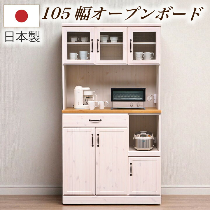 楽天市場】食器棚 幅105cm 日本製 カップボード キッチン収納 オープン 
