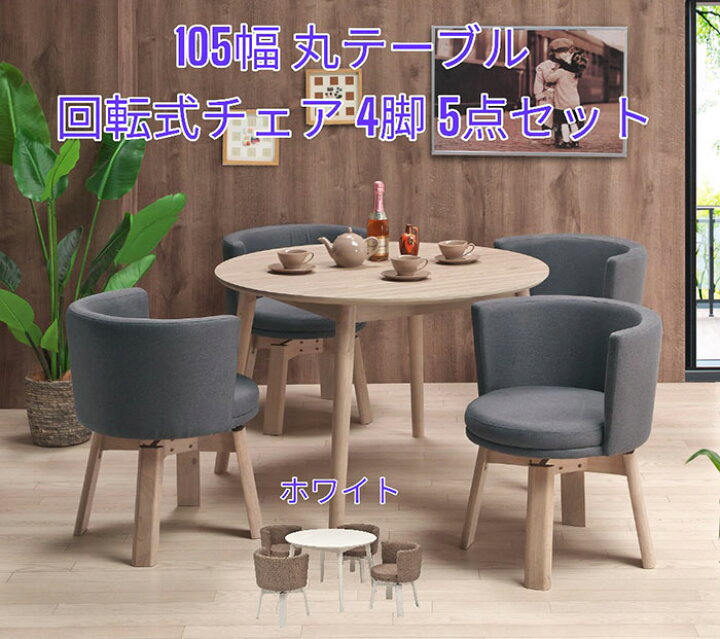 楽天市場】ダイニングテーブルセット 4人掛け 幅105丸 テーブル 回転 