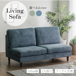 ソファ ソファー 二人掛け 二人掛けソファ 2人掛けソファー ブークレ生地 シンプル モダン