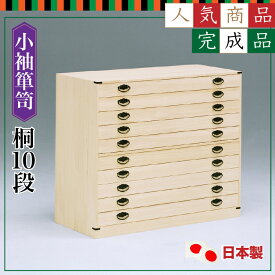 桐10段 小袖 タンス usa00050 13-1 桐上置き 桐たんす桐箪笥和タンス