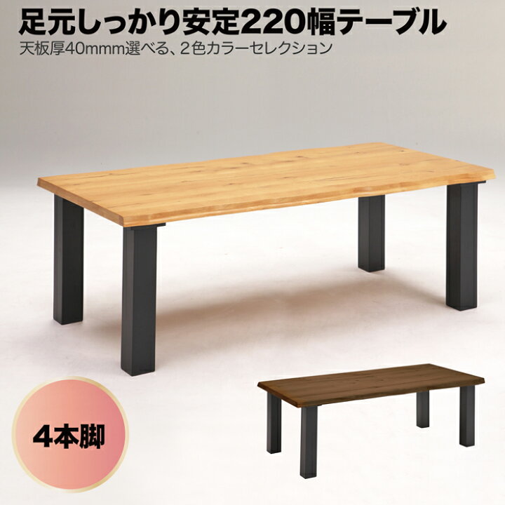 楽天市場】テーブル ダイニングテーブル センターテーブル 幅220 4本  