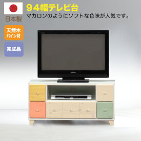 テレビ台 94 完成品 テレビボード TV台 TVボード 幅94 木製 パイン カ