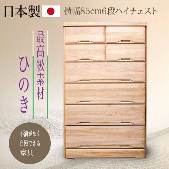 楽天市場】タンス たんす チェスト 完成品 日本製 ハイチェスト ヒノキ 