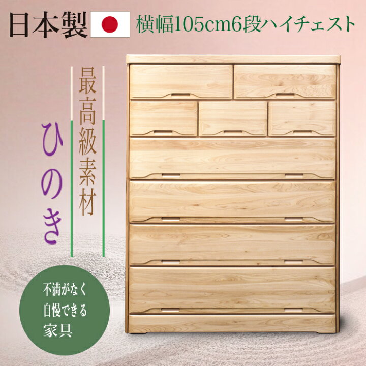 楽天市場】タンス たんす チェスト 完成品 日本製 ハイチェスト ヒノキ 