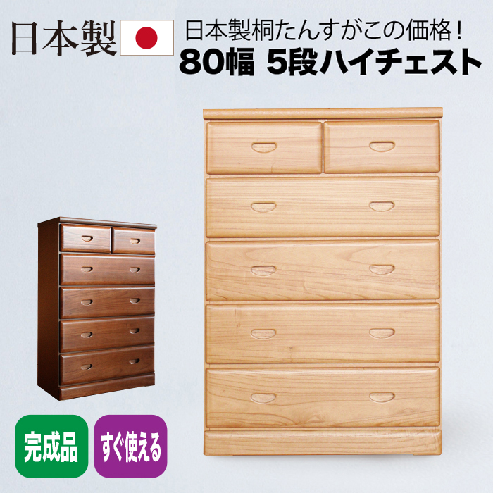 タンス チェスト 完成品 80幅 5段 日本製 チェスト タンス 収納家具 箪笥 たんす 和 信頼 国産 木製