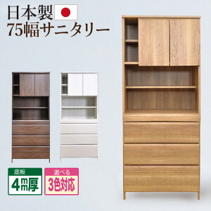 サニタリーチェスト ランドリーチェスト 洗面所 収納 幅75cm 75幅 サニタリー