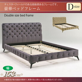 Dベッド ダブルサイズベッド 153cm幅 寝台 王室風 ベッド BED シンプル