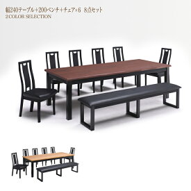 240 テーブル 200 ベンチ 長椅子 8点セット 8~10人掛けテーブル なぐり加工天板 チェア 椅子 イス いす