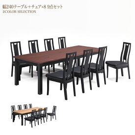 240 テーブル 9点セット 8人掛けテーブル なぐり加工天板 チェア 椅子 イス いす