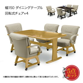 テーブル ダイニングテーブル 幅150cm チェア いす 椅子 回転イス センターテ