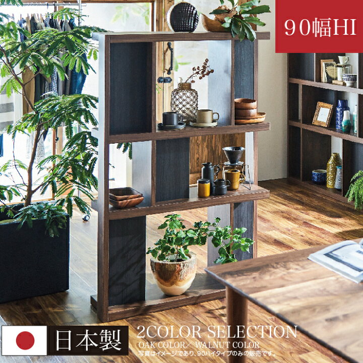 楽天市場 ブックシェルフ 収納家具 書棚 両面収納 W90hi 間仕切り 棚 ウォールナット オーク 無垢 飾り棚 高級 国産 日本製 開梱設置 快適家具27度