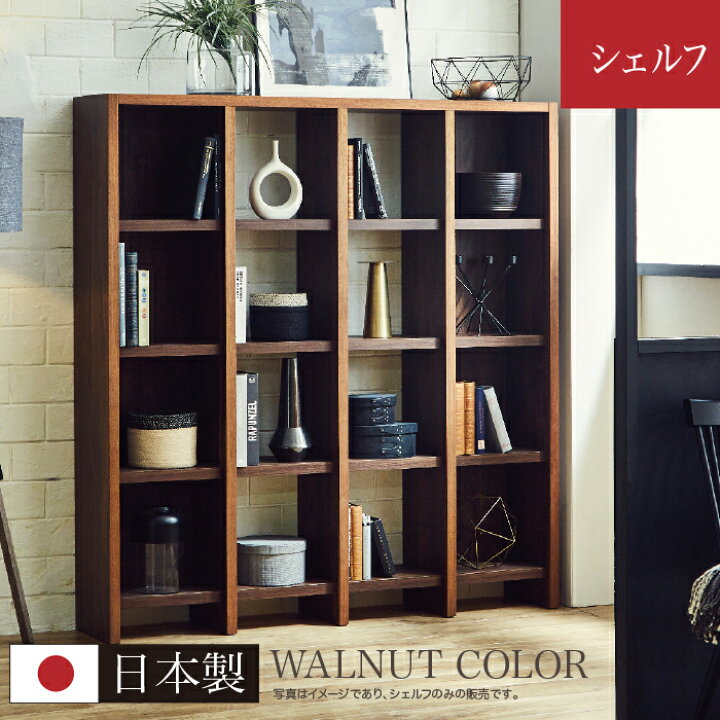 楽天市場 オープン ディスプレイ ラック シェルフ 壁面収納 4 4 本棚 収納家具 リビング収納 ブラウン 無垢材 天然木 モダン おしゃれ 快適家具27度
