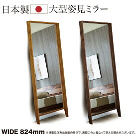 鏡 姿見 ミラー 大型鏡 立てかけタイプ 幅82.4cm 高さ200cm 日本製 国
