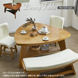 ダイニング おむすび型テーブル 三角形 円卓 センターテーブル 4人掛け 食卓 机