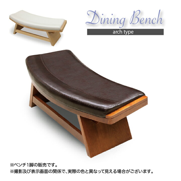 楽天市場】ベンチ ダイニングベンチ 半円 アーチ型ベンチ ベンチチェア 