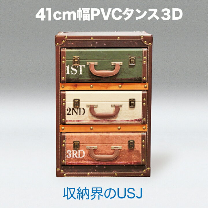 楽天市場】PVC タンス yms00140 1-1 トランクケース型チェスト 人気 