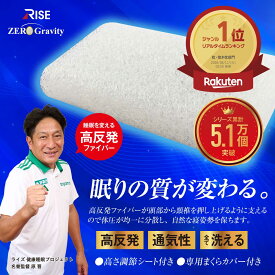 スリープファイバー ゼログラビティクリーン スタンダードピロー 頸椎サポート 高反発 寝返りサポート 高さ調整可能 丸洗いOK 新生活 一人暮らし 引越し
