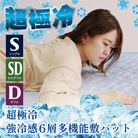 【送料無料】超極冷 強冷感 6層 多機能 敷パット ヨレにくい 四隅強化ゴム 洗える 抗菌防臭 冷たさ持続 接触冷感 クッション性 ひんやり 涼感 S SD D シングル セミダブル ダブル クール敷きパッド 接触冷感 冷感寝具 涼感寝具