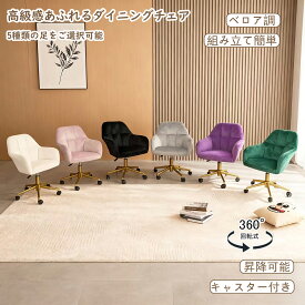 オフィスチェア ドレッサー チェア 期間限定クーポン実施中 　おしゃれ ダイニングチェア デスクチェア 　ベロア キャスター付き　ロラードレッサー椅子 ワイドチェアー ソファチェア 化粧台椅子 ベルベット ソファ椅子 スツール 背もたれ椅子 可愛い 大人気