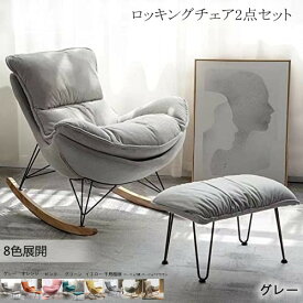 マラソン限定クーポン実施中 ロッキングチェア　　オットマン付き　2点セット　シングルソファー　SF15 　リラックス　北欧 　ソファー　おしゃれ　ロッキングチェア 大きい リクライニングチェア リビングルーム　読書椅子　バルコニー