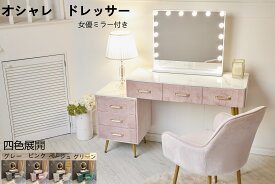 マラソン限定クーポン実施中 ドレッサー おしゃれ オフィスチェア　化粧台　北欧風 鏡台 お姫系 LEDミラー ベロア調　　60×50cm女優ミラー　 幅100cm引き出し3杯　椅子　チェスト　J1084点セット　LEDミラー　 寝室 化粧テーブル 小さい化粧台 コスメ台 収納