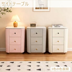 マラソン限定クーポン実施中 チェスト　引き出し サイドテーブル　タンス　シンプル　綺麗　可愛い　サイドテーブル　3段引き出し　収納家具　レザー調　カラ　TST02　大容量　ホワイト系　グレー系　ピンク系　天然木造引き出し