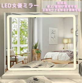 マラソン限定クーポン実施中 化粧鏡 女優ミラー 卓上用 / 壁掛け ハリウッドミラー 幅50*高さ42cm（60*52cmもあります）MR02　大型化粧鏡 3色照明モード 明るさ調節可能 LEDバックライト付き 拡大鏡付き