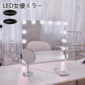 マラソン限定クーポン実施中 ドレッサー 化粧ミラー 卓上鏡 女優ミラー 55cm×47cm（電球14個） MR03 女性大人気 LEDミラー ライト 三段調節可能