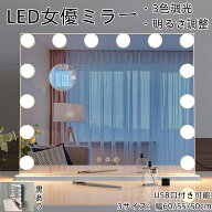 【スーパーSALE限定割引実施中】女優ミラー オシャレ 化粧ミラー ドレッサー ミラー USB口 拡大鏡付き 化…
