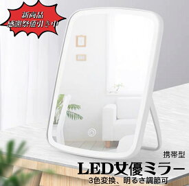 マラソン限定クーポン実施中 女優ミラー　おしゃれ　小型ミラー　 卓上ミラー LEDライト付きミラー 鏡 卓上 ミラー ライト付き ライトミラー 卓上鏡 化粧鏡 三色調光 LEDミラー 明るさ調節 タッチボタン ドレッサーミラー
