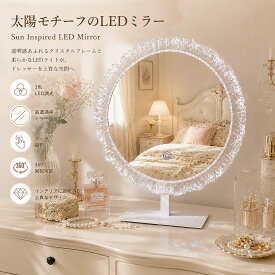 女優ミラー おしゃれ ひまわり型LEDミラー美容室 ドレッサー ミラー 化粧台 卓上ミラー 化粧ミラー 化粧鏡 回転可能　タッチ式　 ハリウッドミラー サロン 卓上 大型化粧鏡 3色照明モード 明るさ調節可能 LEDバックライト