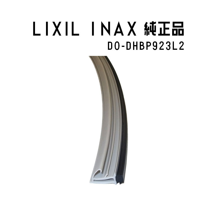 高評価！ LIXIL INAX ドア 下枠止水パッキン 浴室部品 DO-DHBP923L2