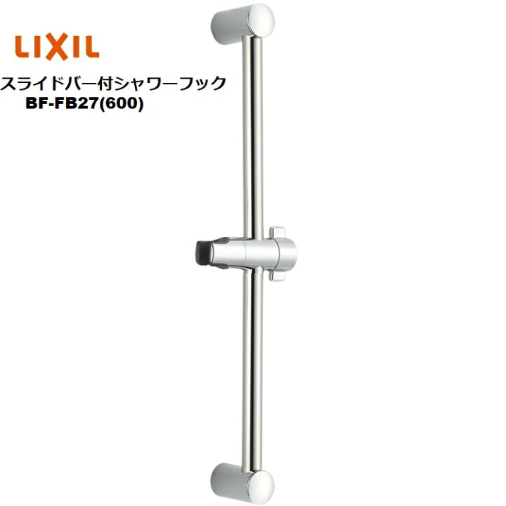 楽天市場】LIXIL(INAX) スライドバー付シャワーフック BF-FB27(800 