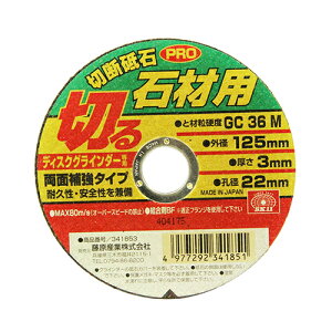 SK11 切断砥石PRO 石材1枚 125X3.0X22MM 藤原産業