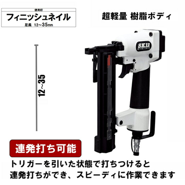 楽天市場】SK11 エア仕上釘打機 F35L SA-F35L-X1 藤原産業 : 快適水空館