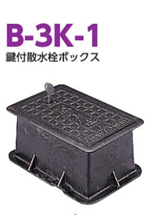 中部コーポレーション【CHUBU】 鍵付散水栓ボックス B-3K-1 | 快適水空館