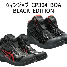 asics アシックス ウィンジョブ CP304 BOA BLACK EDITION ブラックエディション ハイカット安全靴 ボア おしゃれ 人気 セーフティーシューズ スニーカー