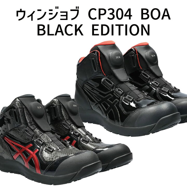 楽天市場】asics アシックス ウィンジョブ CP304 BOA BLACK EDITION 