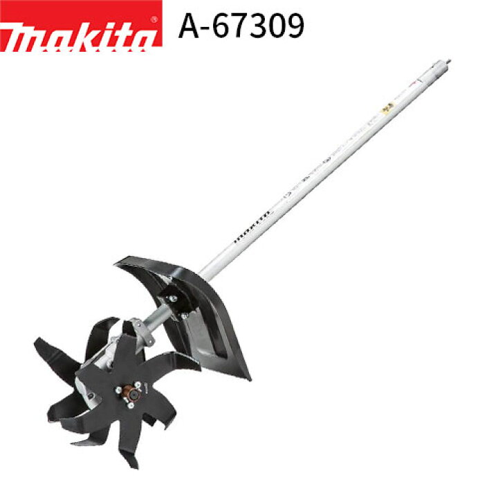 楽天市場】マキタ スプリットアタッチメント (カルチベータ) A-67309 