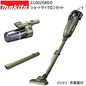 [マキタ 正規店 1年保証] CL002GRDO A-72431 413757-8 セット 【バッテリ・充電器付】 掃除機 充電式 コードレス クリーナー ショートサイクロン ロック付きショートサイクロン アタッチメント ストレートパイプ340 セット