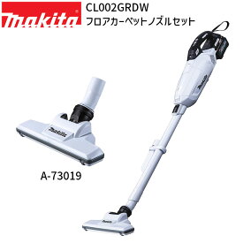 [マキタ 正規店 1年保証] マキタ CL002GRDW A-73019 セット【バッテリー 充電器付き】 40Vmax 充電式 コードレス クリーナー フロアカーペットノズル ヘッド セット 紙パック式