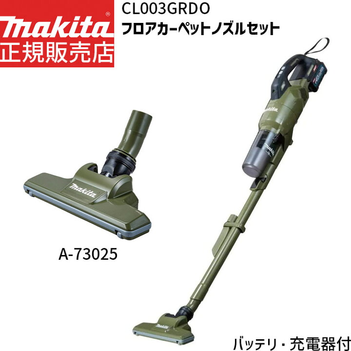 楽天市場】[マキタ 正規店 1年保証] CL003GRDO A-73025 セット 