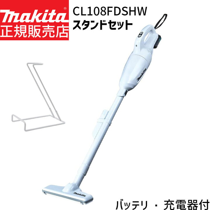 楽天市場】[正規店 1年保証] マキタ 掃除機 スタンドセット CL108FDSHW 