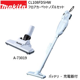 [マキタ 正規店 1年保証] 掃除機 充電式 コードレス クリーナー CL108FDSHW A-73019 フロアカーペットノズル ヘッド セット【バッテリー 充電器付き】 カプセル式 makita cl108 クリーナ フルセット 軽量 CL108FD