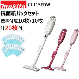 [マキタ 正規店 1年保証] 【抗菌紙パック 計20枚】 掃除機 充電式 クリーナー CL115FDW 10.8V 2.0Ah バッテリー内蔵 紙パック式 クリーナ コードレス