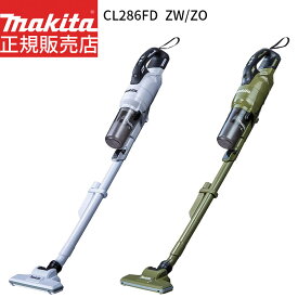 [マキタ 正規店 1年保証] 充電式 掃除機 18V サイクロン一体式 クリーナー CL286FDZW CL286FDZO 【バッテリ・充電器 別売】 makita 充電式 クリーナ コードレス サイクロン ハイパワー 人気モデル おすすめ エコ 掃除機サイクロン