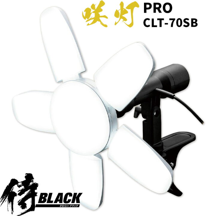 楽天市場】[正規品] 侍BLACK 咲灯PRO CLT-70SB 70W 7000lm 昼光色 連結 