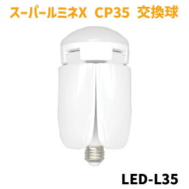 スーパールミネX CP35 替球 交換球 LED-L35 35W LED電球 屋内用 4000ルーメン 昼光色 作業灯 照明 LED ライト LA-3505-LED 替電球