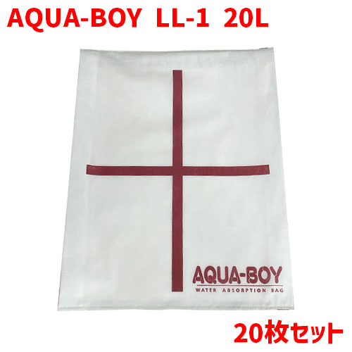 【20枚セット】 吸水バッグ AQUA-BOY LL-1 (20L) 水害 浸水 対策 土嚢袋